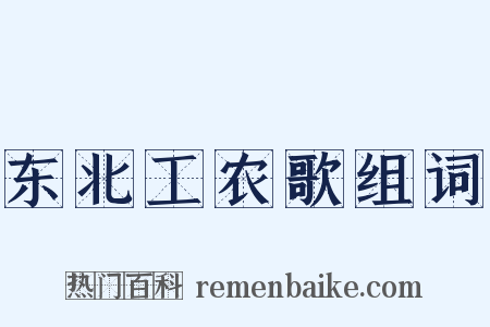 东北工农歌组词是什么意思的图片